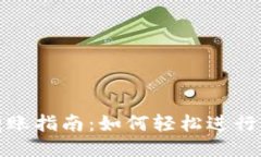 TP钱包转账指南：如何轻松