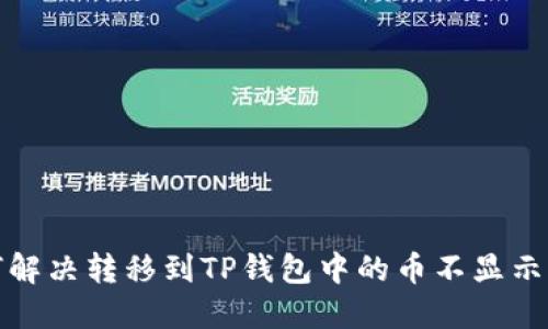 如何解决转移到TP钱包中的币不显示问题