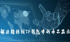 如何解决转移到TP钱包中的