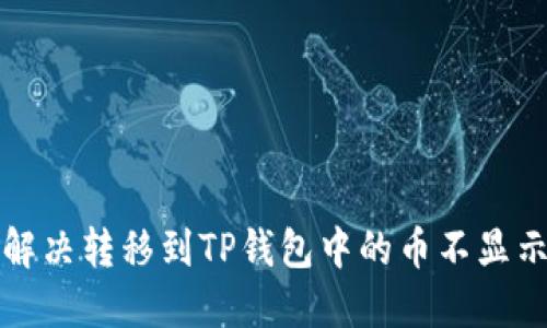 如何解决转移到TP钱包中的币不显示问题