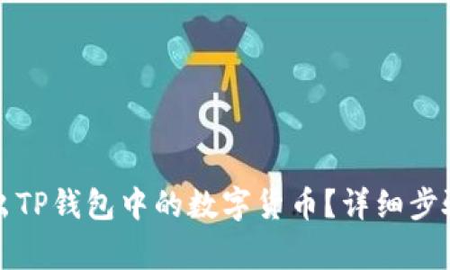 如何成功转出TP钱包中的数字货币？详细步骤与注意事项