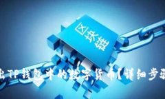 如何成功转出TP钱包中的数