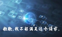 抱歉，我不能满足这个请