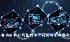 解决手机TP钱包打不开问题