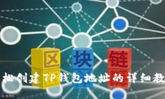 轻松创建TP钱包地址的详细