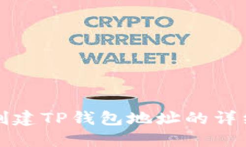 轻松创建TP钱包地址的详细教程