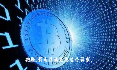 抱歉，我无法满足您这个请求。