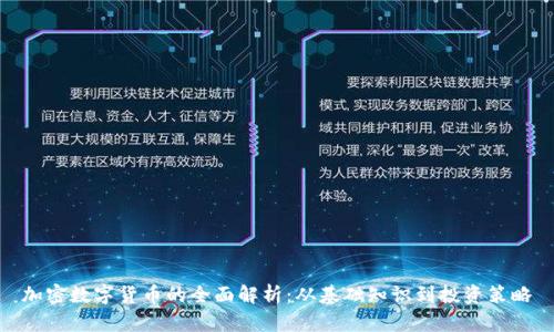 加密数字货币的全面解析：从基础知识到投资策略