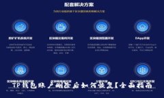 TP钱包账户删除后如何恢复