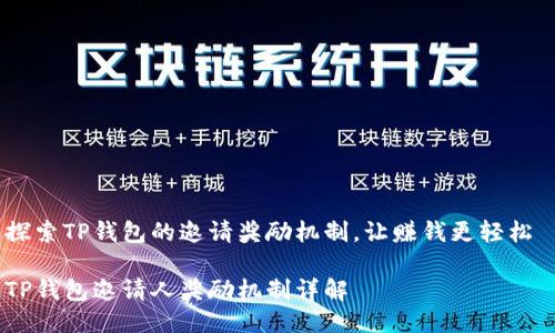 探索TP钱包的邀请奖励机制，让赚钱更轻松 

TP钱包邀请人奖励机制详解
