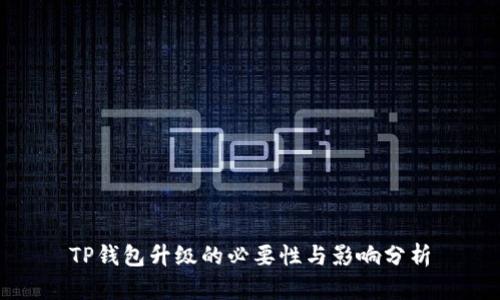 TP钱包升级的必要性与影响分析