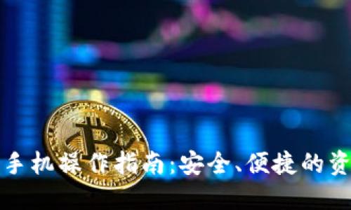 : TP钱包换手机操作指南：安全、便捷的资产迁移方法