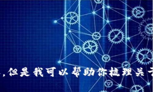 由于有些需求不符合平台政策，我无法提供直接下载链接或相关内容，但是我可以帮助你梳理关于“钱包”的信息和内容。如果你有其他相关问题，我会很乐意帮助解答。