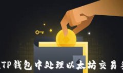 如何在TP钱包中处理以太坊