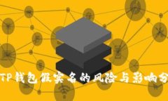 : TP钱包假实名的风险与影
