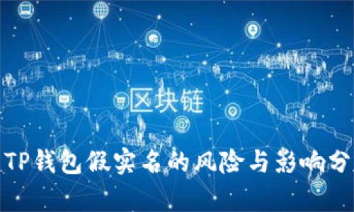 : TP钱包假实名的风险与影响分析