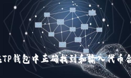  如何在TP钱包中正确找到和输入代币合约地址
