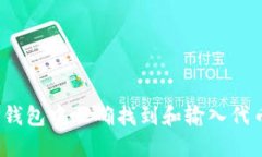  如何在TP钱包中正确找到