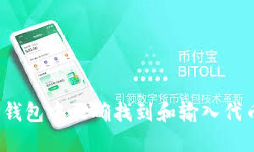  如何在TP钱包中正确找到和输入代币合约地址