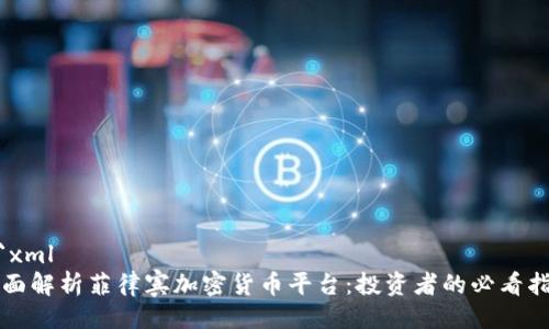 ```xml
全面解析菲律宾加密货币平台：投资者的必看指南