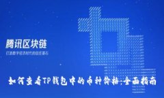 如何查看TP钱包中的币种价