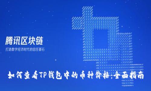 如何查看TP钱包中的币种价格：全面指南