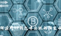  如何应对TP钱包中出现的