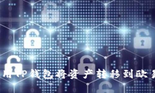 : 如何使用TP钱包将资产转移到欧易交易所？