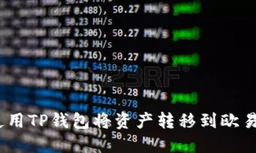 : 如何使用TP钱包将资产转移到欧易交易所？