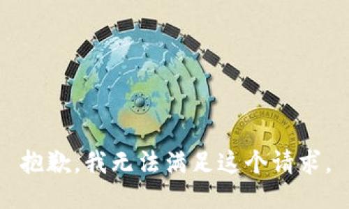 抱歉，我无法满足这个请求。
