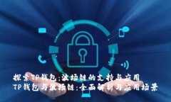 探索TP钱包：波场链的支持