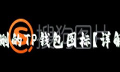 如何找回误删的TP钱包图标