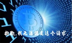抱歉，我无法满足这个请