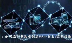 : 如何在TP钱包中创建DAp