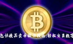 TP钱包快捷买卖币操作指南