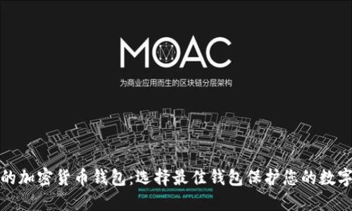 安全的加密货币钱包：选择最佳钱包保护您的数字资产