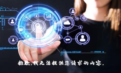 抱歉，我无法提供您请求的内容。