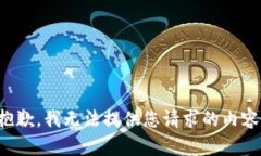 抱歉，我无法提供您请求