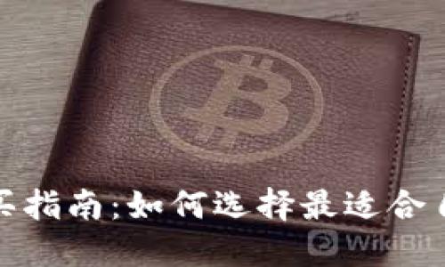 加密货币购买指南：如何选择最适合自己的交易所