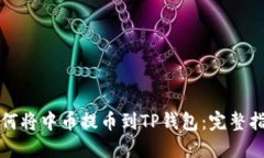 如何将中币提币到TP钱包：
