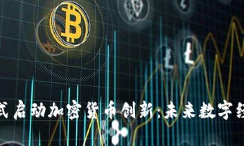 保加利亚正式启动加密货币创新：未来数字经济的新机会
