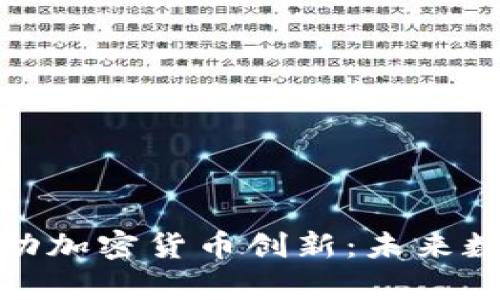 保加利亚正式启动加密货币创新：未来数字经济的新机会