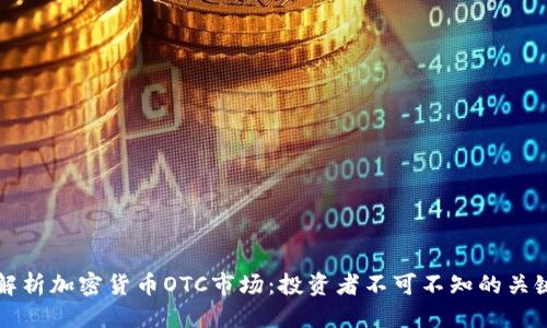 标记: 
全面解析加密货币OTC市场：投资者不可不知的关键因素