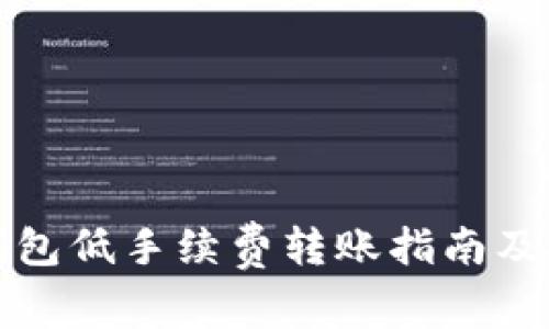 TP钱包低手续费转账指南及技巧