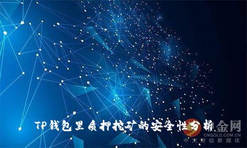 TP钱包里质押挖矿的安全性分析