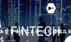 全面解析加密货币经纪业