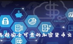 : 如何选择安全可靠的加密