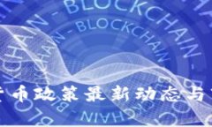 俄罗斯加密货币政策最新