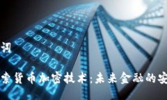 与关键词深入探索货币加