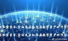 高盛与加密货币：金融巨